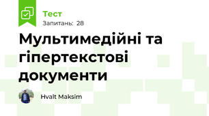 Мультимедійні та гіпертекстові документи