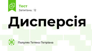 Дисперсія