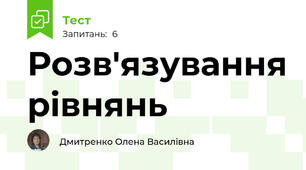 Розв'язування рівнянь