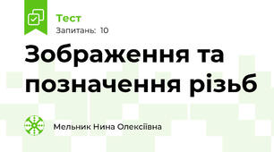 Зображення та позначення різьб