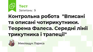Контрольна робота  "Вписані та описані чотирикутники. Теорема Фалеса. Середні лінії трикутника і трапеції"