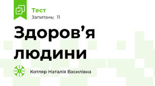 Здоров’я людини