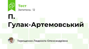 П. Гулак-Артемовський 