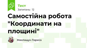Самостійна робота "Координати на площині"