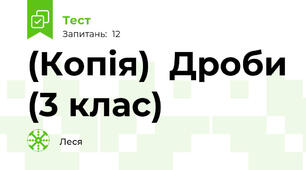 (Копія)  Дроби (3 клас)
