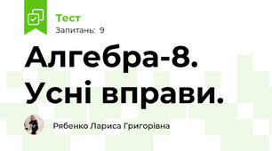 Алгебра-8. Усні вправи.