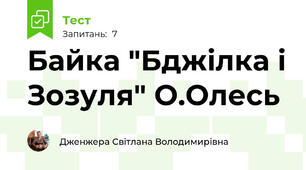 Байка "Бджілка і Зозуля" О.Олесь