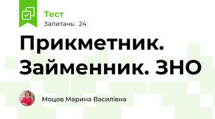 Прикметник. Займенник. ЗНО
