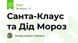 Санта-Клаус та Дід Мороз