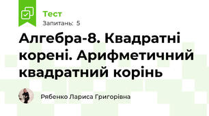 Алгебра-8. Квадратні корені. Арифметичний квадратний корінь 