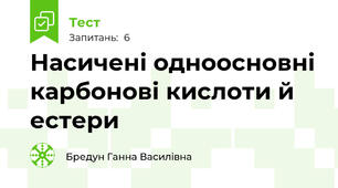 Насичені одноосновні карбонові кислоти й естери