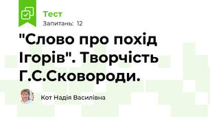  "Слово про похід Ігорів". Творчість Г.С.Сковороди.
