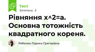 Рівняння х^2=а. Основна тотожність квадратного кореня.