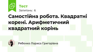  Самостійна робота. Квадратні корені. Арифметичний квадратний корінь 