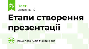 Етапи створення презентації