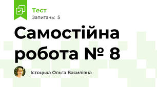Самостійна робота № 8