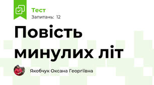 Повість минулих літ