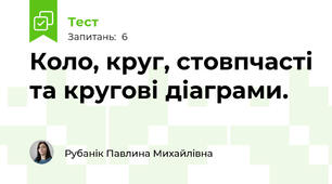 Коло, круг, стовпчасті та кругові діаграми.