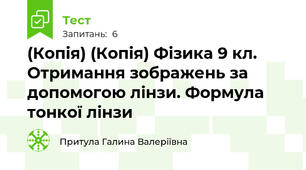 (Копія) (Копія) Фізика 9 кл. Отримання зображень за допомогою лінзи. Формула тонкої лінзи