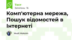 Комп'ютерна мережа, Пошук відомостей в Інтернеті