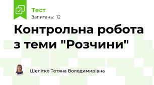 Контрольна робота з теми "Розчини"
