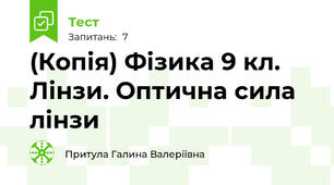(Копія) Фізика 9 кл. Лінзи. Оптична сила лінзи