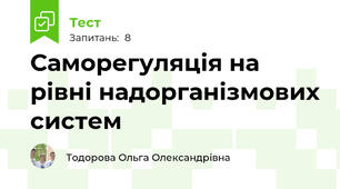 Саморегуляція на рівні надорганізмових систем