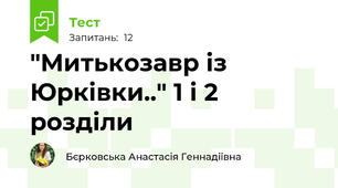 "Митькозавр із Юрківки.." 1 і 2 розділи