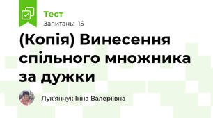 (Копія) Винесення спільного множника за дужки