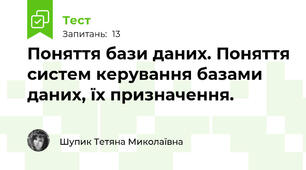 Поняття бази даних. Поняття систем керування базами даних, їх призначення.