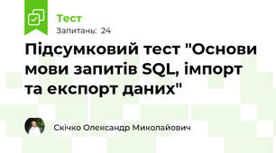 Підсумковий тест "Основи мови запитів SQL, імпорт та експорт даних"