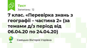 7 клас. «Перевірка знань з географії – частина 2» (за темами д/з період від 06.04.20 по 24.04.20)