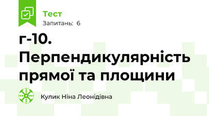 г-10. Перпендикулярність прямої та площини