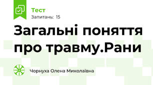  Загальні поняття про травму.Рани