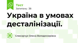 Україна в умовах десталінізації.