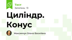 Циліндр. Конус