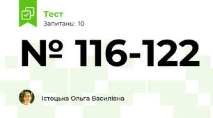 № 116-122