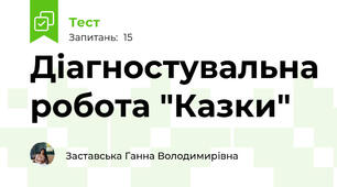Діагностувальна робота "Казки"