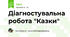 Діагностувальна робота "Казки"