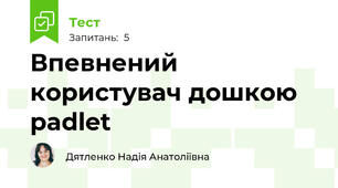 Впевнений користувач дошкою padlet