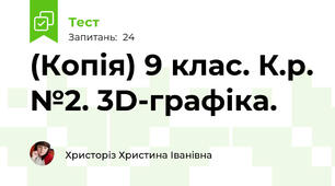(Копія) 9 клас. К.р. №2. 3D-графіка.