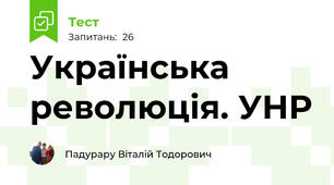 Українська революція. УНР