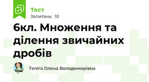 6кл. Множення та ділення звичайних дробів