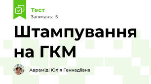 Штампування на ГКМ