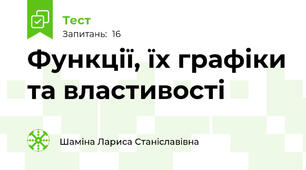 Функції, їх графіки та властивості