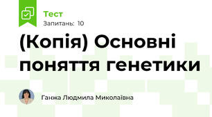 (Копія) Основні поняття генетики