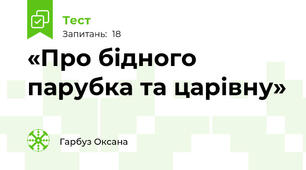 «Про бідного парубка та царівну» 