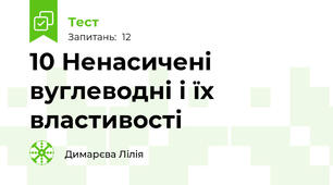 10 Ненасичені вуглеводні і їх властивості
