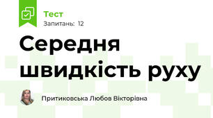 Середня швидкість руху