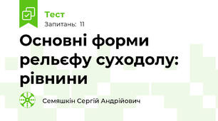 Основні форми рельєфу суходолу: рівнини